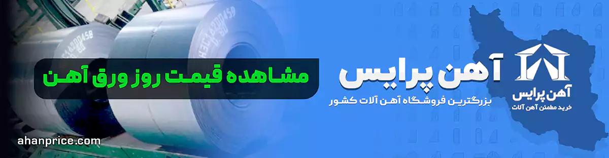 خریدمطمئن آهن آلات صنعتی و ساختمانی آهن پرایس 0412